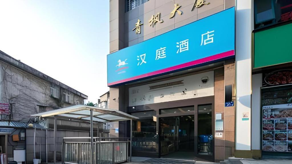 ハンティン ホテル チャンシャー ユエルー 長沙市 エクステリア 写真